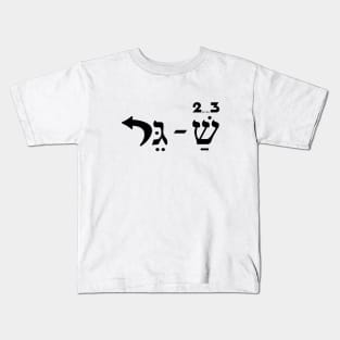 2,3 Shager - Shirts in solidarity with Israel Kids T-Shirt